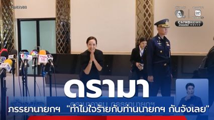 ดรามาคารม ภรรยานายกฯ