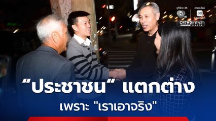 “เท้ง ณัฐพงษ์” ลั่น! พรรคประชาชนแตกต่างจากพรรคอื่น เพราะ “เราเอาจริง”