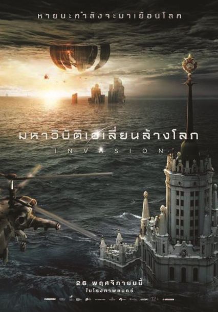 ภาพยนตร์ฝรั่ง “มหาวิบัติเอเลี่ยนล้างโลก” (INVASION) 