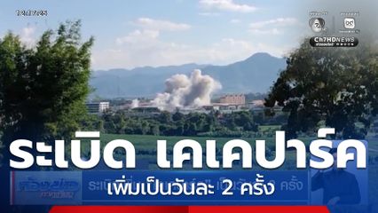 ระเบิดเพิ่ม เคเคปาร์ค เป็นวันละ 2 ครั้ง