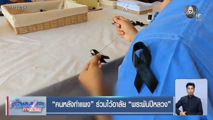 คนหลังกำแพง ร่วมไว้อาลัย พระพันปีหลวง