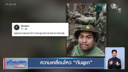 ความเคลื่อนไหว กัมพูชา