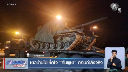 ชาวบ้านไม่เชื่อใจ กัมพูชา ถอนกำลังจริง