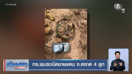 ทร.พบระเบิดชายแดน จ.ตราด 4 ลูก