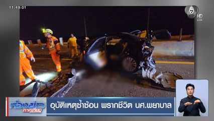 อุบัติเหตุซ้ำซ้อน พรากชีวิต นศ.พยาบาล