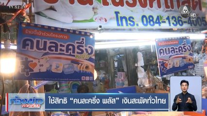 ใช้สิทธิ คนละครึ่ง พลัส เงินสะพัดทั่วไทย