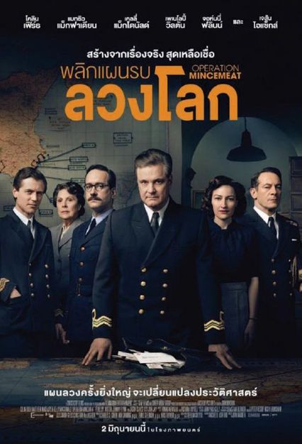 ภาพยนตร์ฝรั่ง “พลิกแผนรบลวงโลก” (OPERATION MINCEMEAT)
