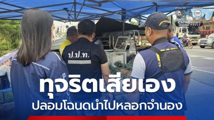 หนีหมายจับอดีตเจ้าหน้าที่ สนง.ที่ดิน ปลอมโฉนดนำไปหลอกจำนอง