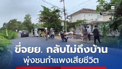 ชายวัย 34 ปี พิการเก็บของเก่าขาย ขี่รถจยย. ไม่ถึงบ้าน พุ่งชนกำแพงเสียชีวิต