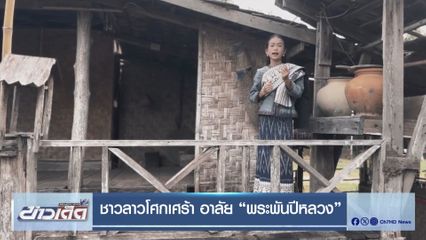 ชาวลาวโศกเศร้า อาลัย พระพันปีหลวง