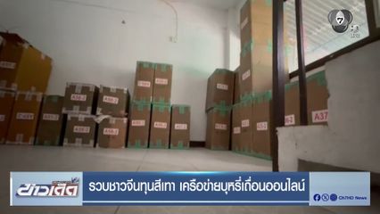 รวบชาวจีนทุนสีเทา เครือข่ายบุหรี่เถื่อนออนไลน์