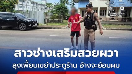 สาวช่างเสริมสวยผวา ! ลุงเพี้ยนจะบุกร้านเสริมสวยอ้างจะย้อมผม จนสุดท้ายตำรวจมาพาตัวไป