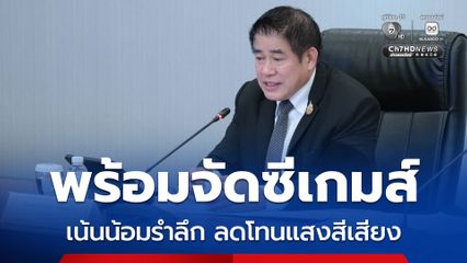 “ธรรมนัส” เร่งเตรียมพร้อมไทยเป็นเจ้าภาพ จัดซีเกมส์ ปลายปี 2568