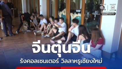 กระโดดน้ำปิงหลบหนีเกือบ 10 ราย! บุกทลายรังคอลเซนเตอร์ชาวจีน เช่าพลูวิลล่าหรู ติดแม่น้ำปิง จังหวัดเชียงใหม่