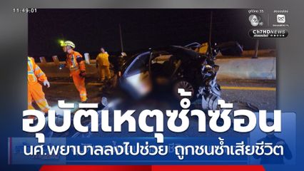 อุบัติเหตุซ้ำซ้อน พรากชีวิต นศ.พยาบาล