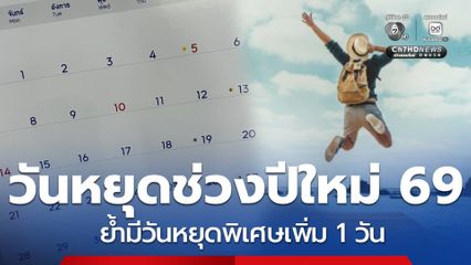 วางแผนวันหยุดช่วงปีใหม่ 2569 ย้ำมีวันหยุดพิเศษเพิ่ม 1 วัน