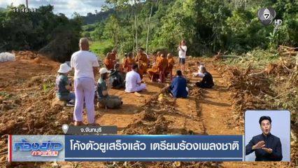 โค้งตัวยูเสร็จแล้ว เตรียมร้องเพลงชาติ