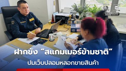 DSI คุมตัวผู้ต้องหาสำคัญแก๊งสแกมเมอร์ข้ามชาติ หลอกจำหน่ายสินค้าที่ไม่มีอยู่จริงทางสื่อสังคมออนไลน์