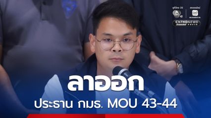 ไชยชนก ไขก๊อก กมธ. MOU 43-44 ภูมิใจไทย ชง “ปานเทพ” นั่งแทน