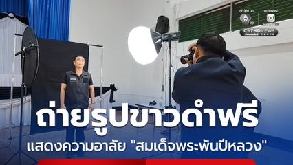 ถ่ายรูปขาวดำฟรี แสดงความอาลัย “สมเด็จพระพันปีหลวง”