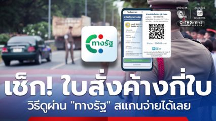 เช็กมีใบสั่งค้างกี่ใบ ผ่านแอปฯ ทางรัฐ สแกนจ่ายได้เลย