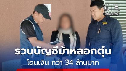 รวบบัญชีม้าหลอกตุ๋นเหยื่อโอนเงิน กว่า 34 ล้านบาท หลังทำทีอ้างว่าเหยื่อเอี่ยวคดีฟอกเงิน