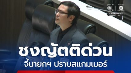 โรม ชงญัตติด่วนจี้นายกฯ ปราบสแกมเมอร์