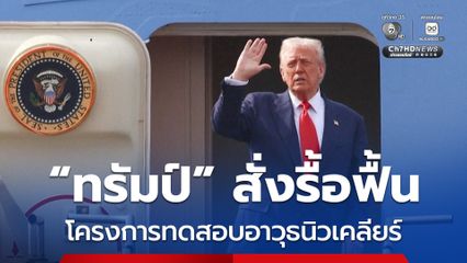 “โดนัลด์ ทรัมป์” สั่งกระทรวงกลาโหมสหรัฐฯ รื้อฟื้น “โครงการทดสอบอาวุธนิวเคลียร์”