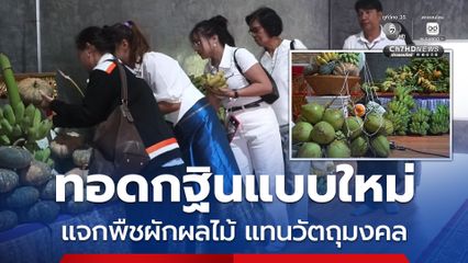 ทอดกฐินแบบใหม่ แจกพืชผักผลไม้ แทนวัตถุมงคล