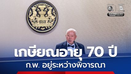 ก.พ. เผยอยู่ระหว่างพิจารณารายละเอียด ขยายอายุเกษียณราชการ จาก 60 เป็น 70 ปี