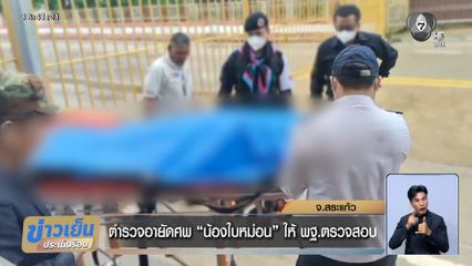 ตำรวจอายัดศพ น้องใบหม่อน ให้ พฐ.ตรวจสอบ