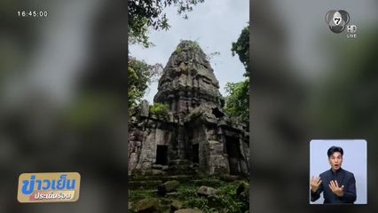 ไทยไม่วางใจกัมพูชาเข้าพื้นที่ปราสาทตาควาย