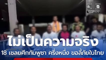 เพจฯ ดัง เผย 18 เชลยศึกครึ่งหนึ่ง ขอลี้ภัยในไทย
