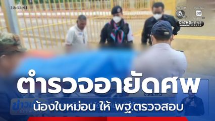 ตำรวจอายัดศพ น้องใบหม่อน ให้ พฐ.ตรวจสอบ
