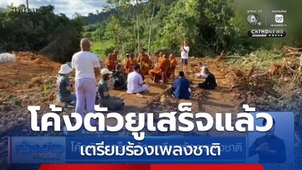 โค้งตัวยูเสร็จแล้ว เตรียมร้องเพลงชาติ