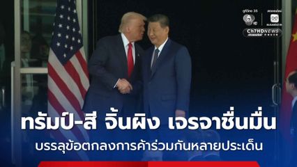 เป็นไปด้วยดี ! การหารือระหว่าง “โดนัลด์ ทรัมป์” และ “สี จิ้นผิง” ซึ่งทั้งสองฝ่ายบรรลุข้อตกลงการค้าร่วมกัน