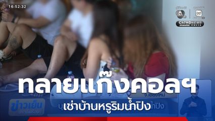 บุกจับแก๊งคอลเซนเตอร์ริมแม่น้ำปิง จ.เชียงใหม่