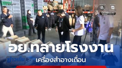 อย.ทลายโรงงานผลิตเครื่องสำอางเถื่อน
