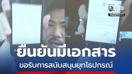 กัน จอมพลัง แจง กมธ.การทหาร ยืนยัน มีเอกสารขอรับการสนับสนุนยุทโธปกรณ์