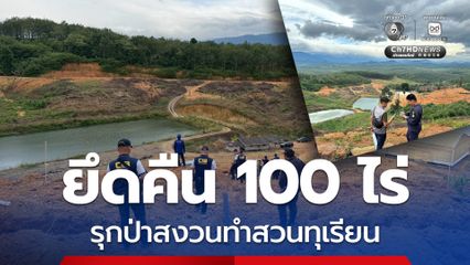 DSI ลงพื้นที่ป่าสงวนแห่งชาติป่าเขาสมิง ตรวจยึดที่ดินกว่า 100 ไร่ ทำสวนทุเรียนคืนจากนายทุน