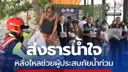 แจกสิ่งของบรรเทาทุกข์ผู้ประสบภัยน้ำท่วม เพื่อถวายเป็นพระราชกุศล สมเด็จพระพันปีหลวง