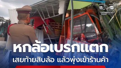 หกล้อเบรกแตก เสยท้ายสิบล้อ แล้วพุ่งเข้าร้านค้า เป็นจุดเดียวกับรถบัสชนรถรับส่งนักเรียน