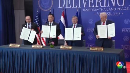 สี จิ้นผิง ยกประเด็นไทย-กัมพูชา อวย ทรัมป์ ผู้นำที่เห็นแก่สันติภาพโลก