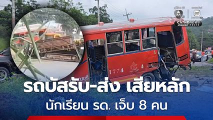 อุบัติเหตุระทึก รถมินิบัสรับ-ส่ง นักเรียน รด. เสียหลัก เจ็บ 8 คน