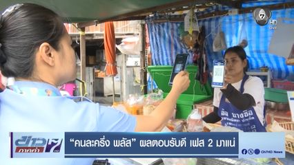 "คนละครึ่ง พลัส" ผลตอบรับดี เฟส 2 มาแน่