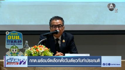 กกต.พร้อมจัดเลือกตั้งวันเดียวกับทำประชามติ