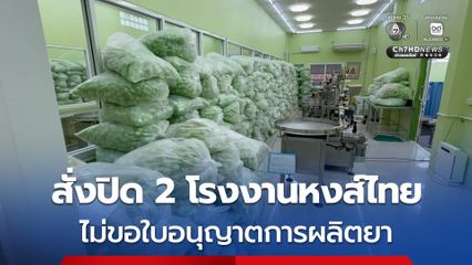 สั่งปิด 2 โรงงานหงส์ไทย ไม่ขอใบอนุญาตการผลิตยายึดของกลางกว่า 2.5 ล้านชิ้น