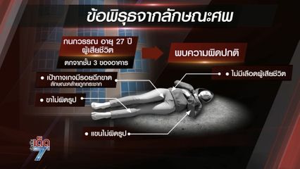 ญาติสงสัย ใบหม่อน ถูกจัดฉากฆาตกรรม