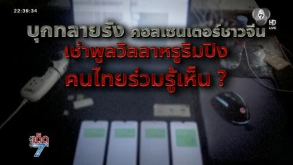 ทลายรังแก๊งคอลเซนเตอร์ชาวจีน [เจาะเกาะติด]
