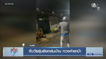 จับวัยรุ่นยิงถล่มบ้าน ทวงค่ายาบ้า